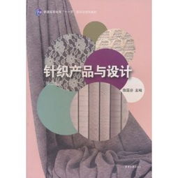《针织产品与设计》 普通高等教育“十一五”国家级规划教材解析